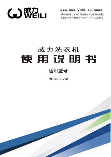 weili 威力 XQB100_2129C